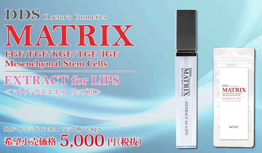 MATRIX EXTRACT for LIPS(マトリックスエキスリップ用)│【正規加盟店 