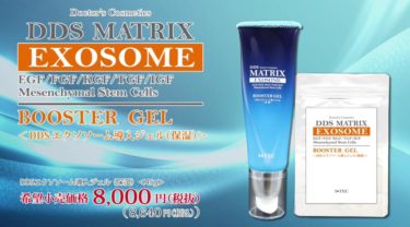 EXOSOME BOOSTER EXTRACT(ＤＤＳ マトリックス エクスソソーム導入 