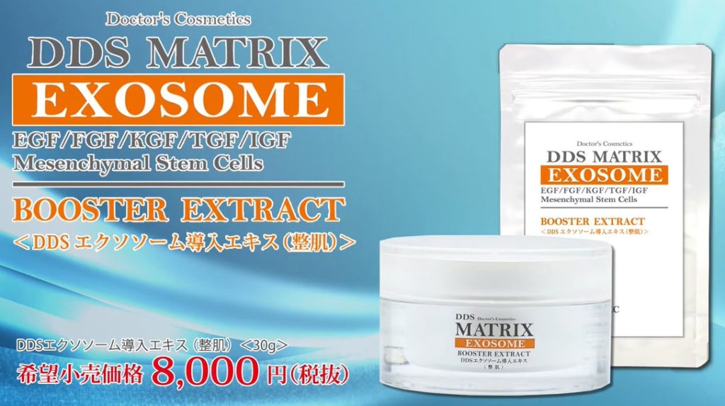EXOSOME BOOSTER EXTRACT(ＤＤＳ マトリックス エクスソソーム導入 