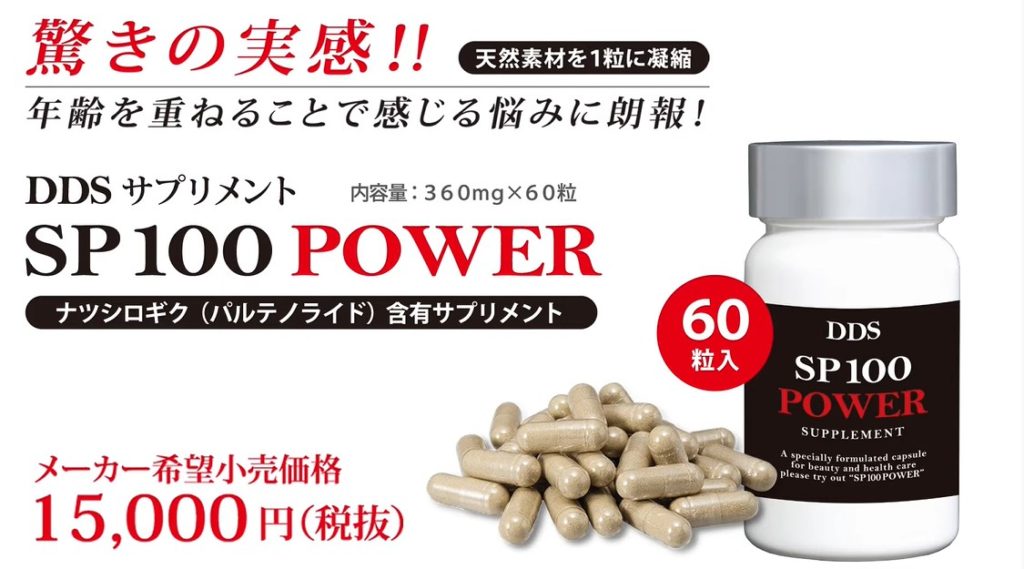 DDS SUPPLEMENT SP100 POWER(サプリメントSP100パワー)│【正規加盟店 
