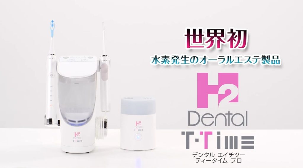 デンタルH2(電動歯ブラシ/専用除菌器) 【正規加盟店】アイテック 
