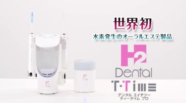 デンタルH2(電動歯ブラシ/専用除菌器)