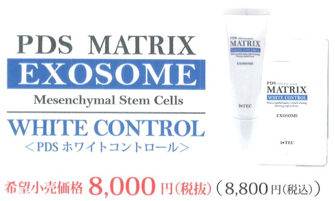 PDS MATRIX WHITE CONTROL(PDSホワイトコントロール)│【正規加盟店 
