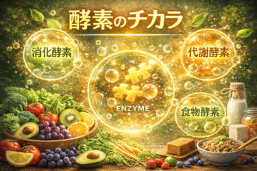 酵素とは？美容・ダイエット効果から正しい摂取方法まで専門家が解説