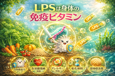 LPS(免疫ビタミン)とは?美肌・健康効果から食品まで専門家が解説