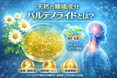 パルテノライドとは？天然鎮痛・育毛効果から副作用まで専門家が解説