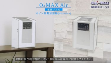 アイテック　オゾン除菌加湿器 O₃MAX Air