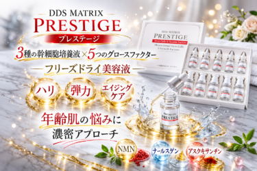 DDS MATRIX プレステージ｜フリーズドライ×グロースファクターで年齢肌を集中ケア