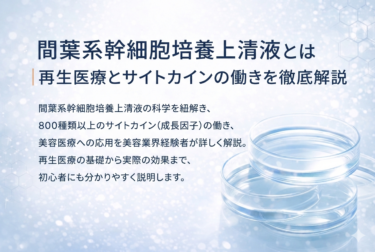 間葉系幹細胞培養上清液とは|再生医療とサイトカインの働きを徹底解説