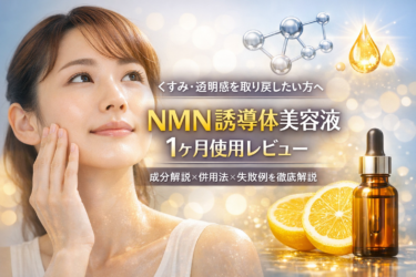 くすみ透明感にNMN誘導体美容液を使った結果|タイプ別の相性と科学的根拠